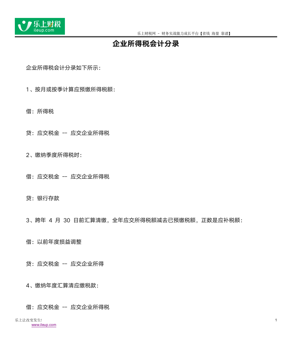 企业所得税会计分录第1页