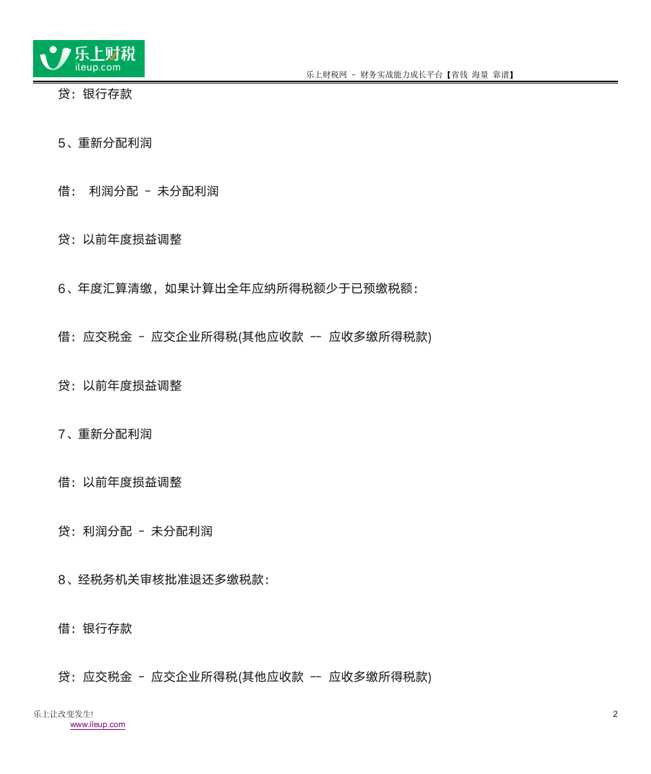 企业所得税会计分录第2页