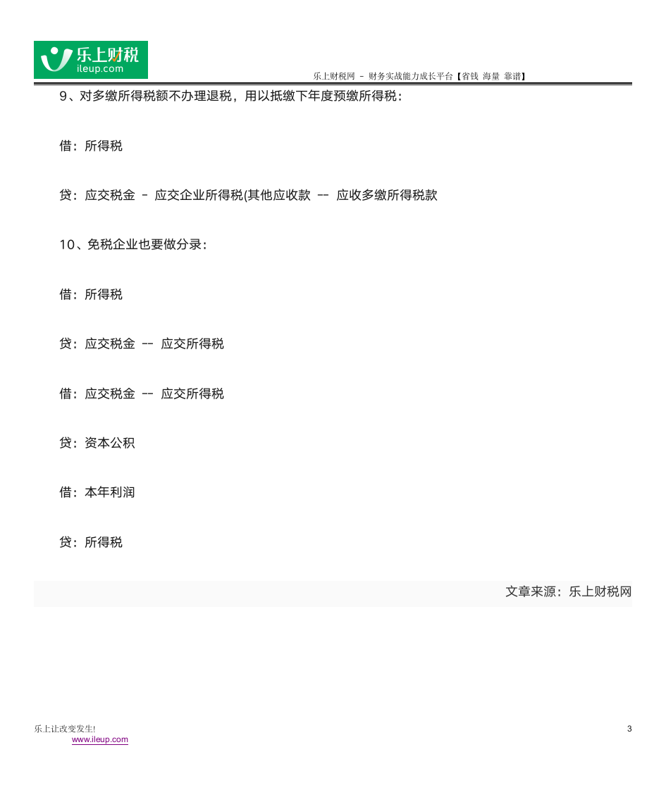 企业所得税会计分录第3页