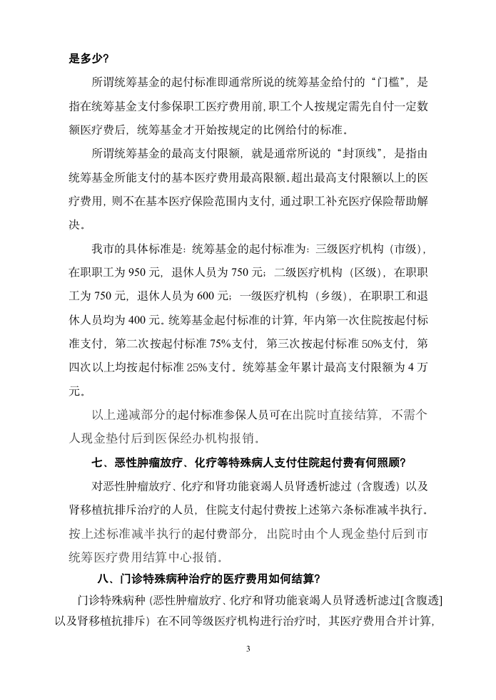 无锡医疗保险问答第3页