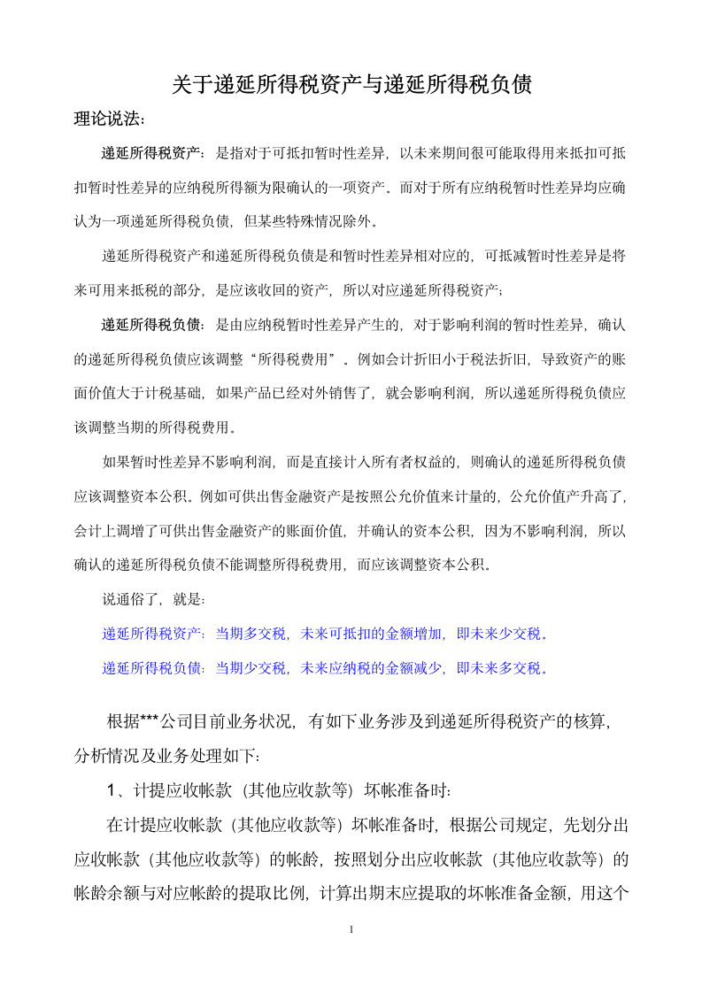 关于递延所得税资产与递延所得税负债第1页