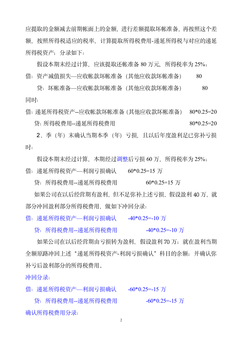 关于递延所得税资产与递延所得税负债第2页