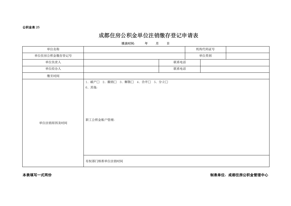 公积金注销申请表