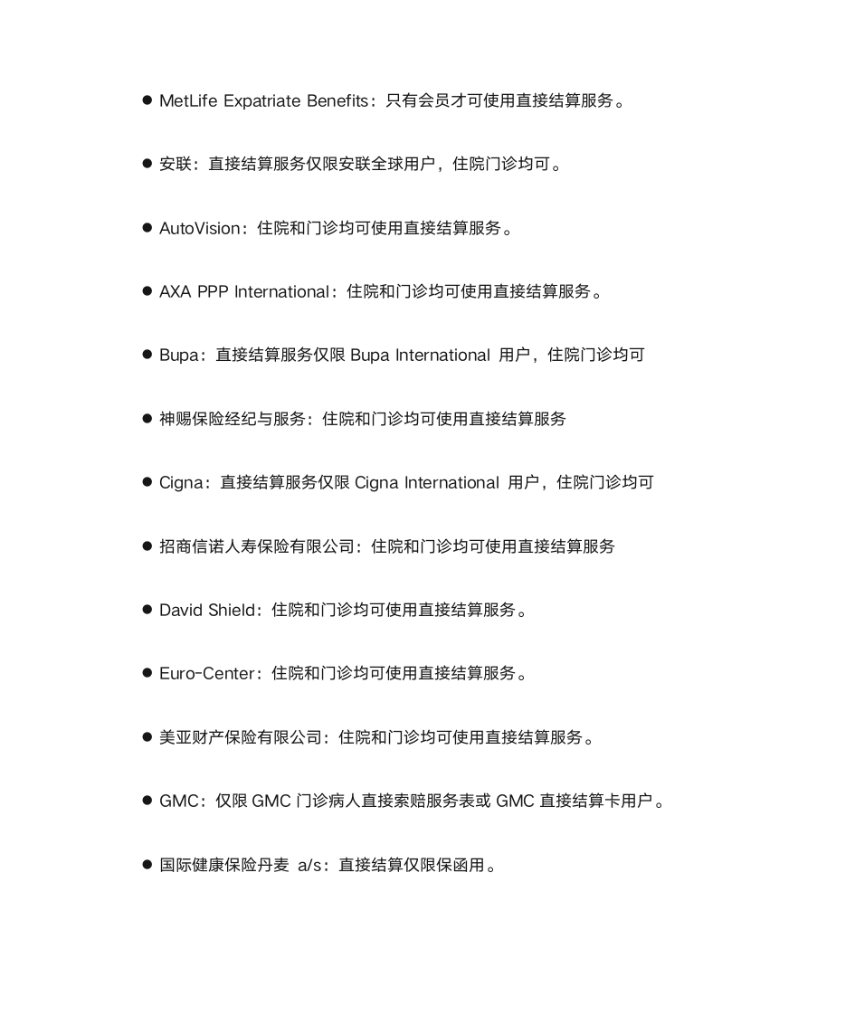 百汇医疗使用的高端医疗保险第2页