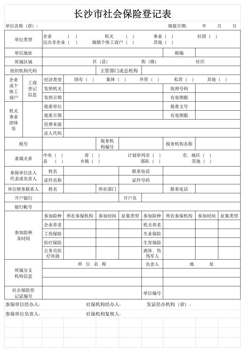 长沙市社会保险登记表