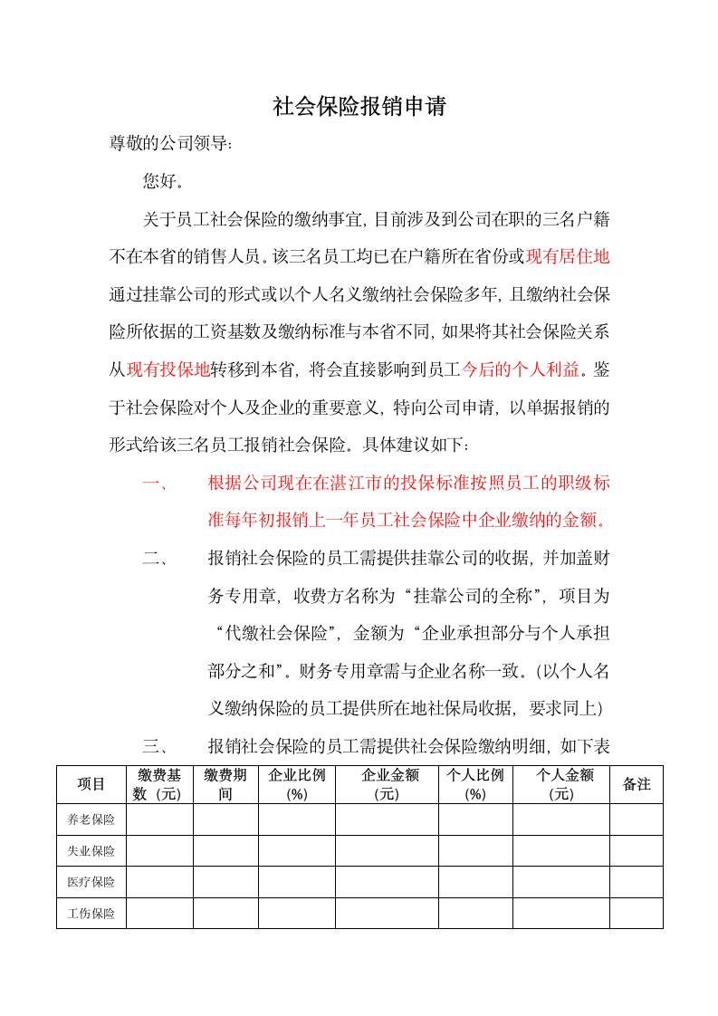 社会保险报销申请