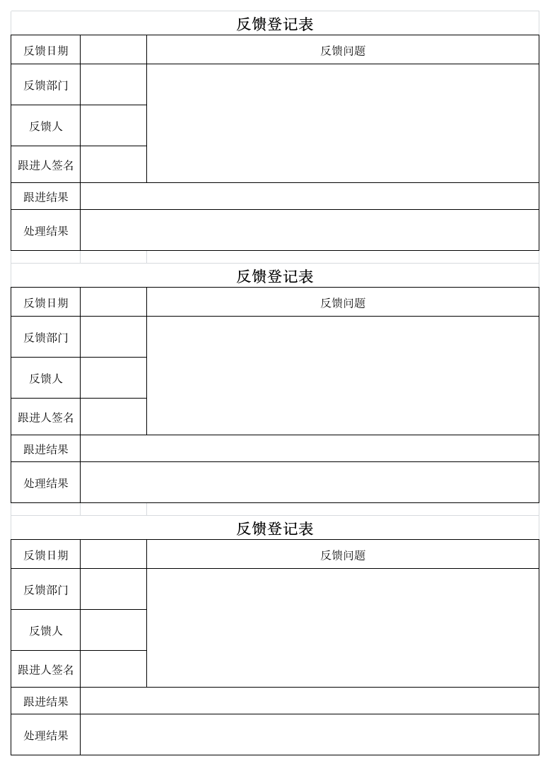 反馈登记表第1页