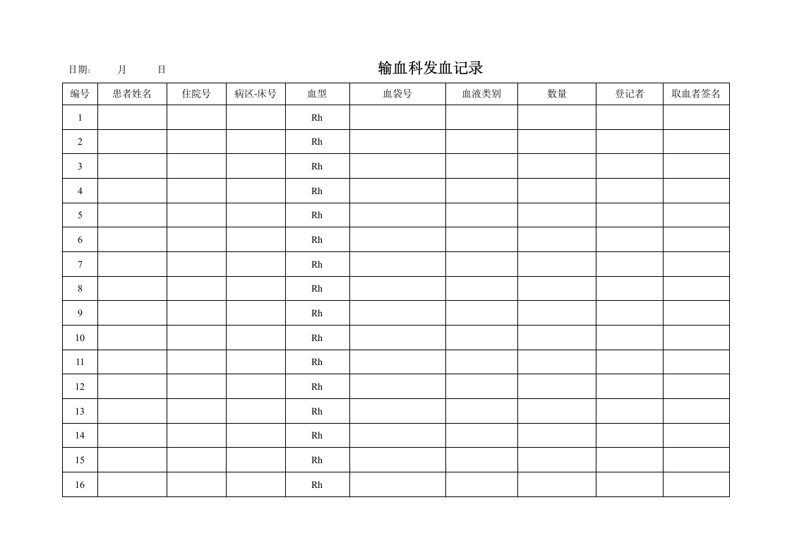 发血登记表第1页