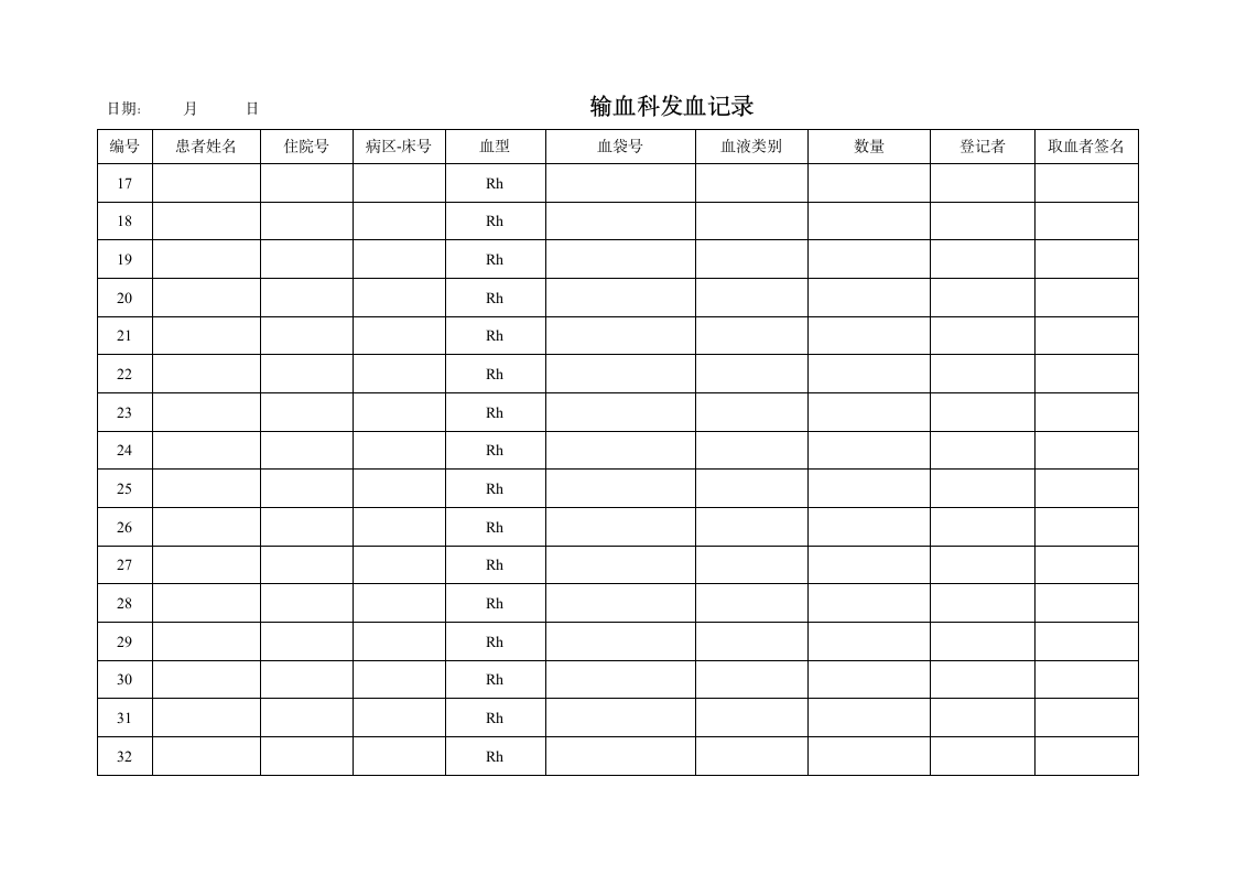 发血登记表第2页