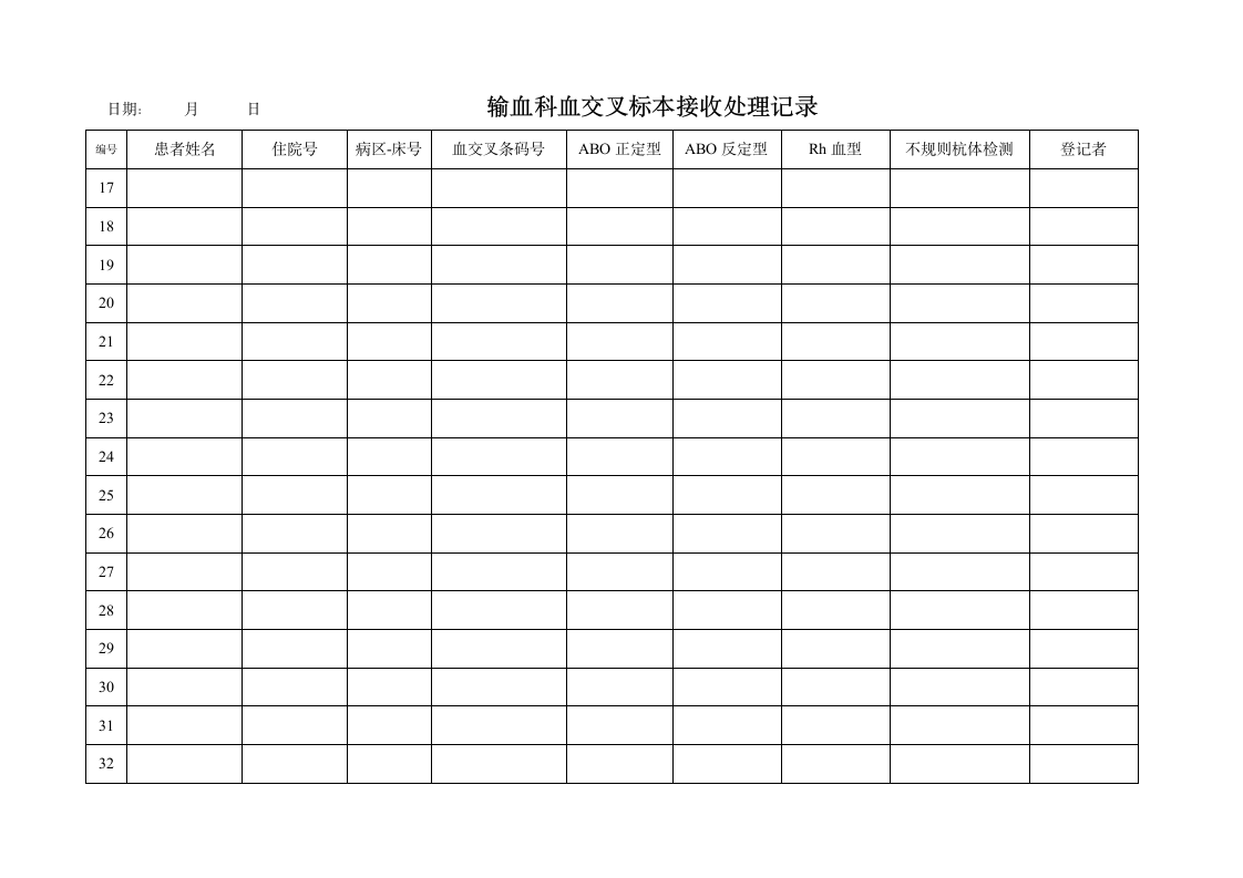 发血登记表第6页