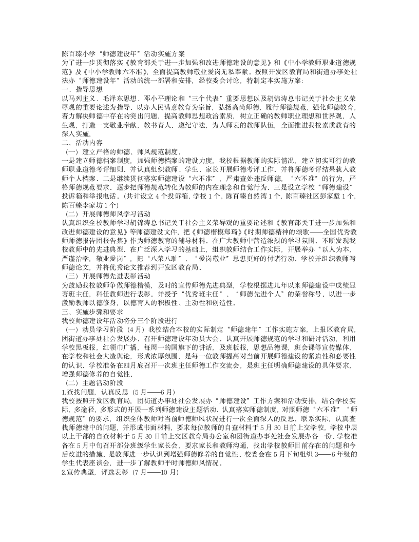 师德实施方案