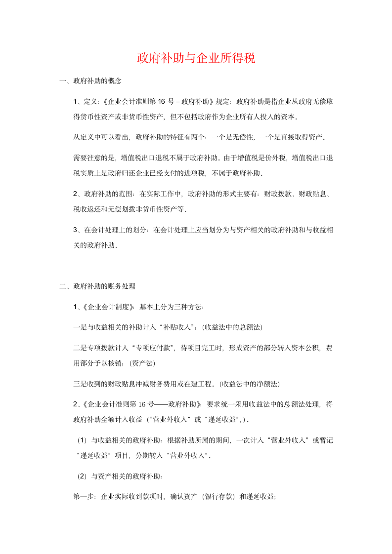 政府补助与企业所得税第1页