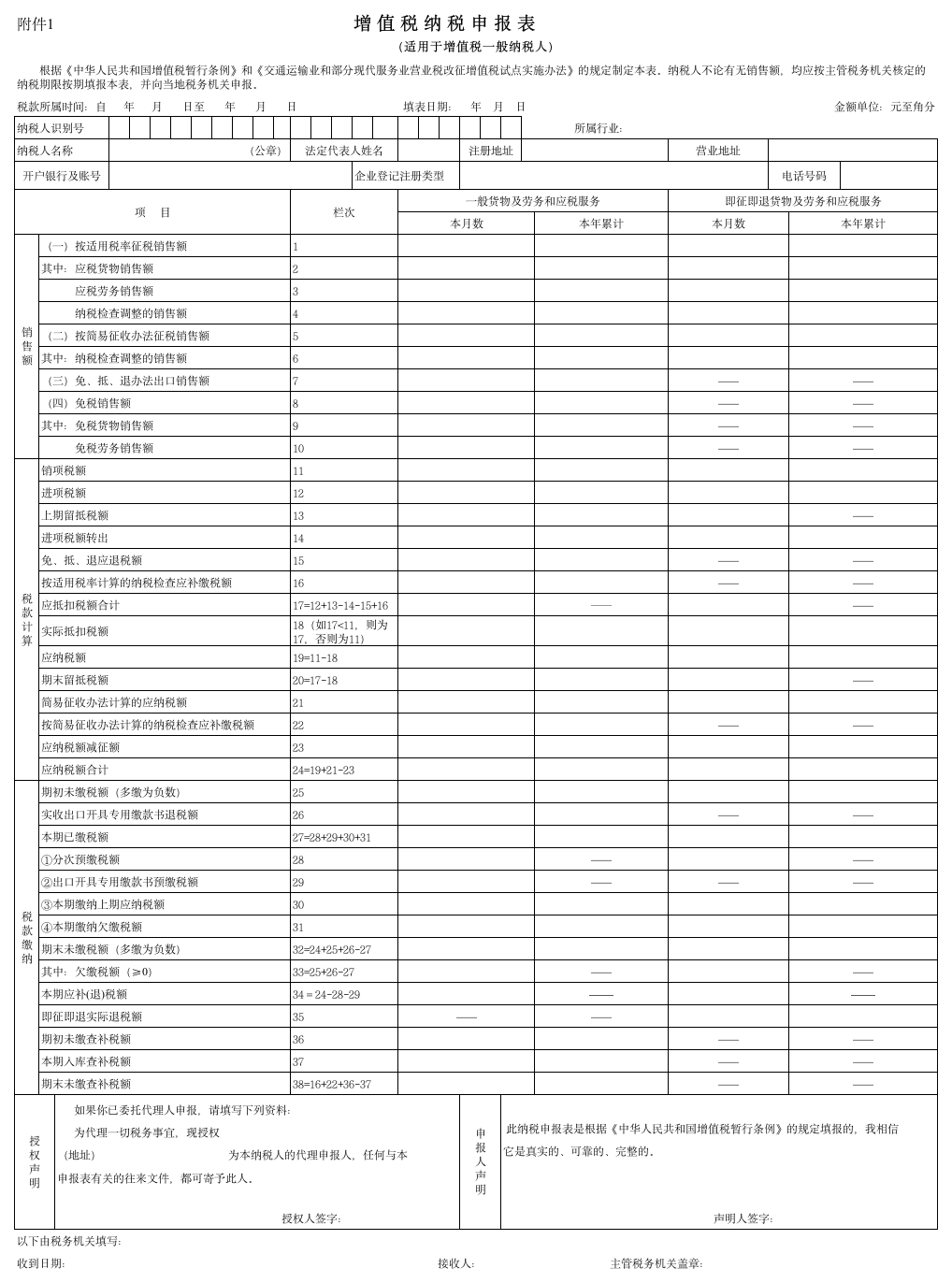 增值税纳税申报表(适用于增值税一般纳税人)