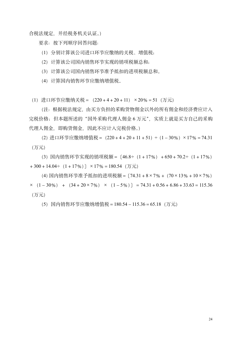 增值税习题答案第24页