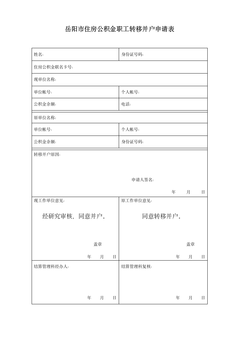 岳阳市公积金申请表第1页