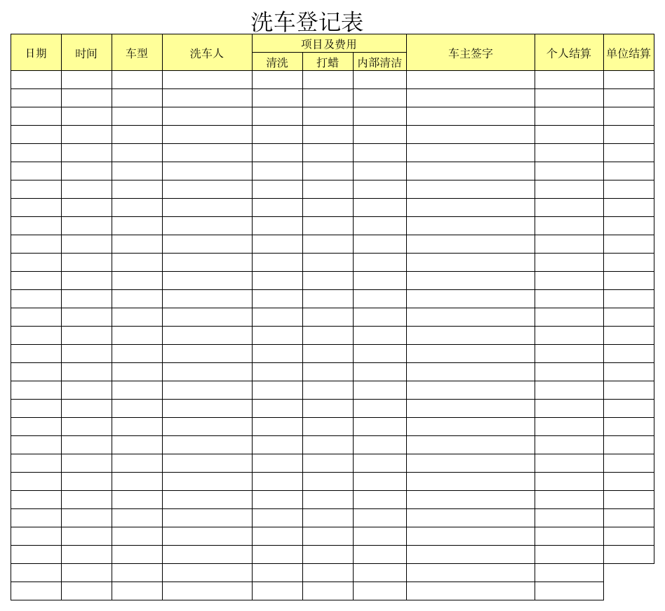 洗车登记表第1页