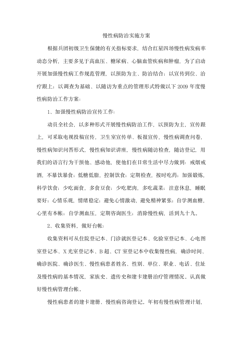 慢性病防治实施方案