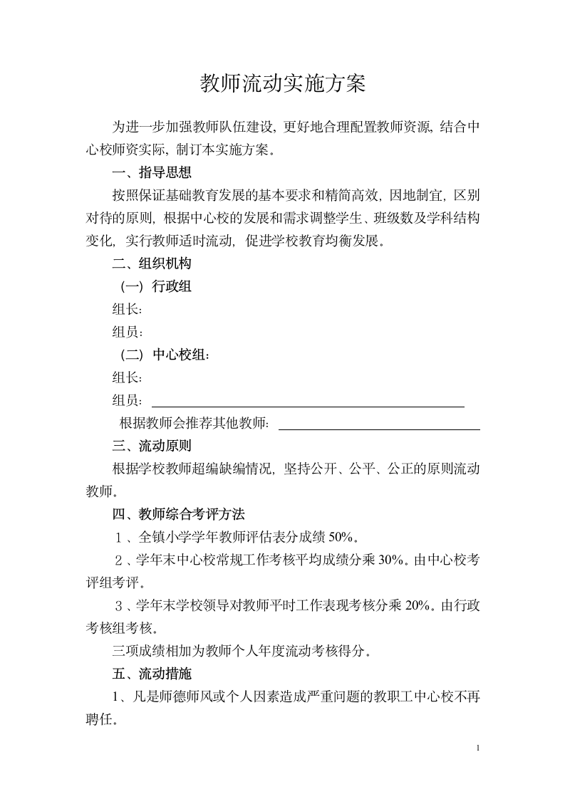 教师流动实施方案