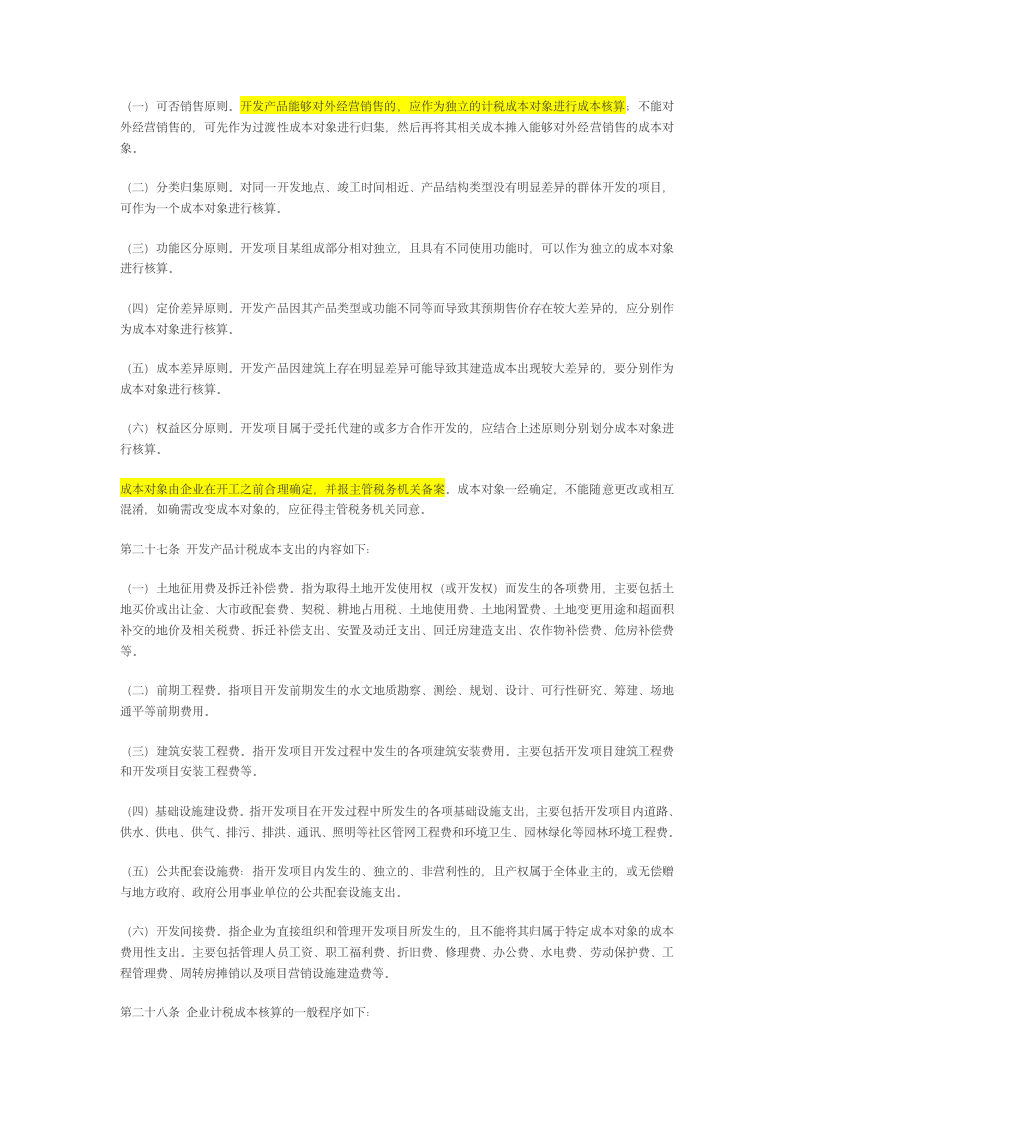 房地产企业所得税第5页