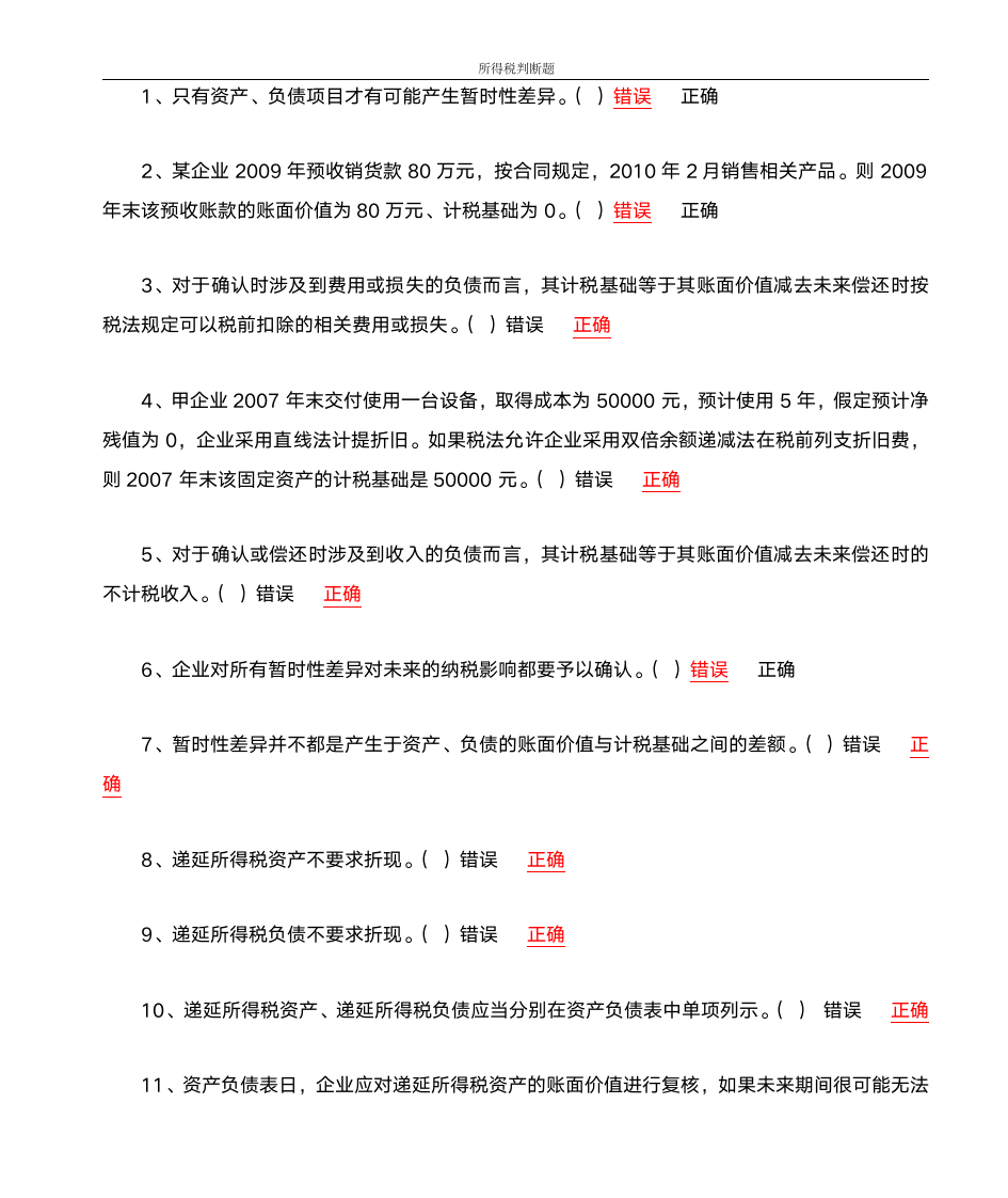 所得税判断题第1页