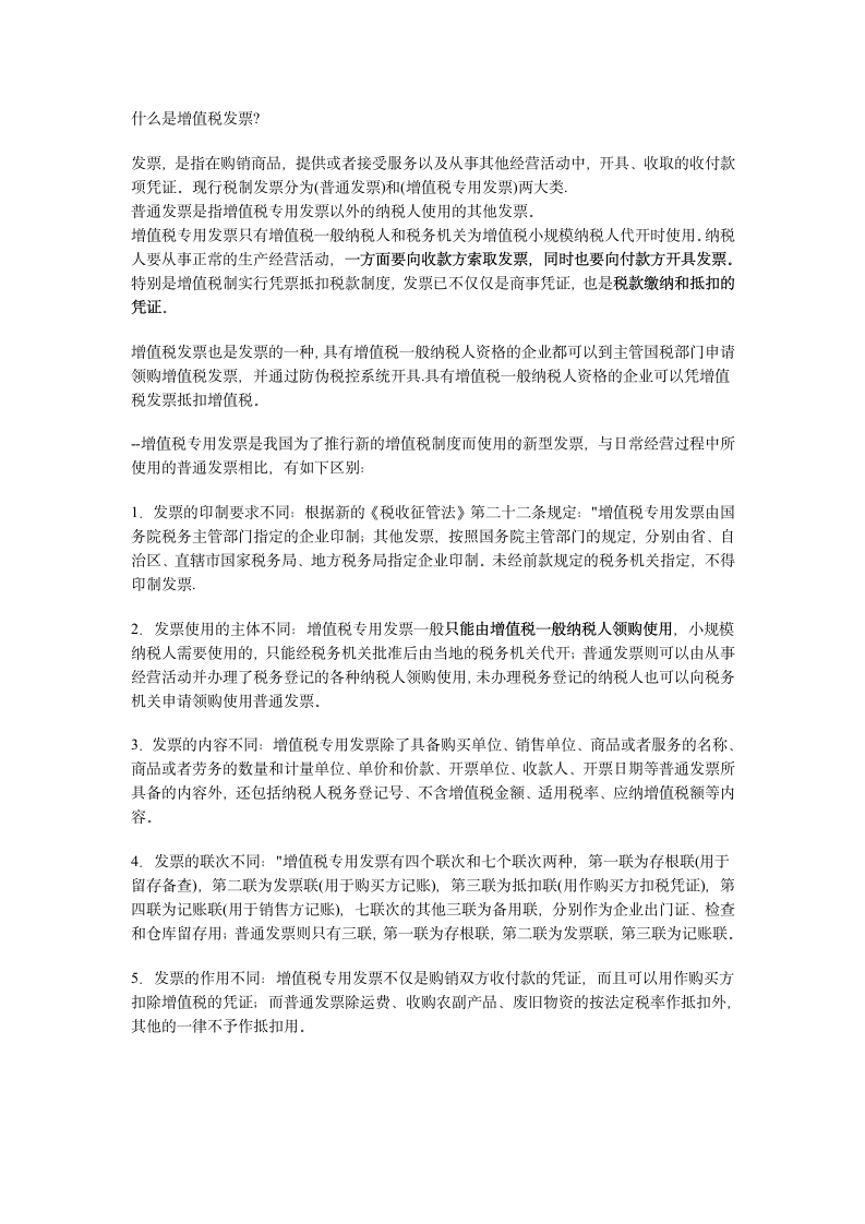 什么是增值税发票第1页