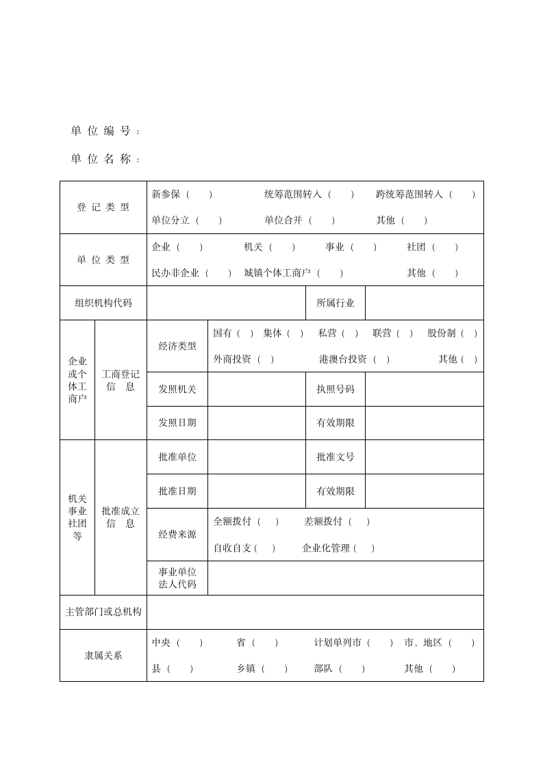 社会保险登记表(单位)第3页