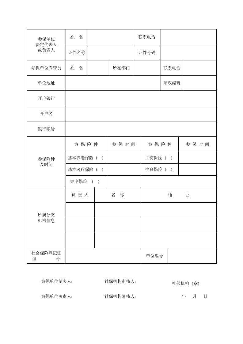 社会保险登记表(单位)第4页