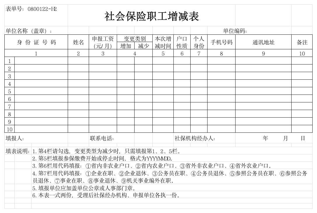 社会保险职工增减表第1页