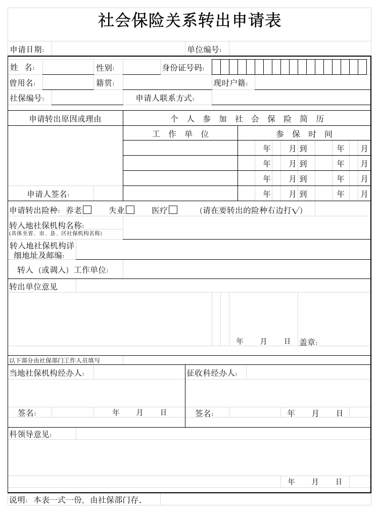 社会保险关系转出申请表第1页