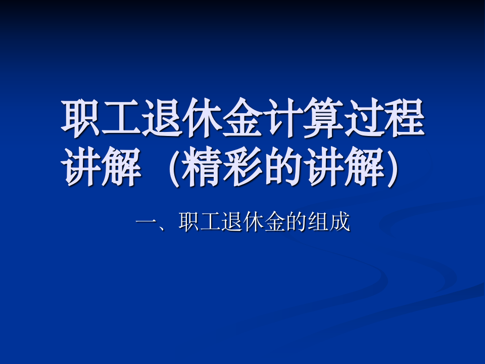 退休养老金如何计算？第1页