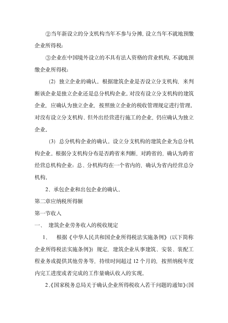 企业所得税管理——建筑业第4页