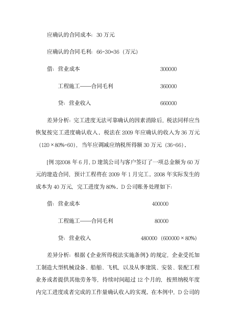 企业所得税管理——建筑业第7页