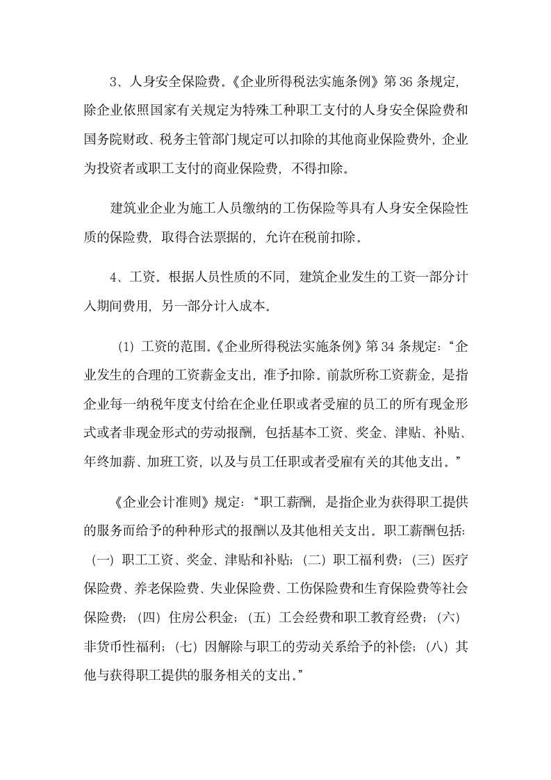 企业所得税管理——建筑业第11页