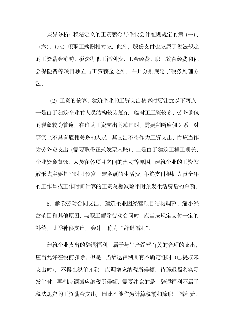 企业所得税管理——建筑业第12页