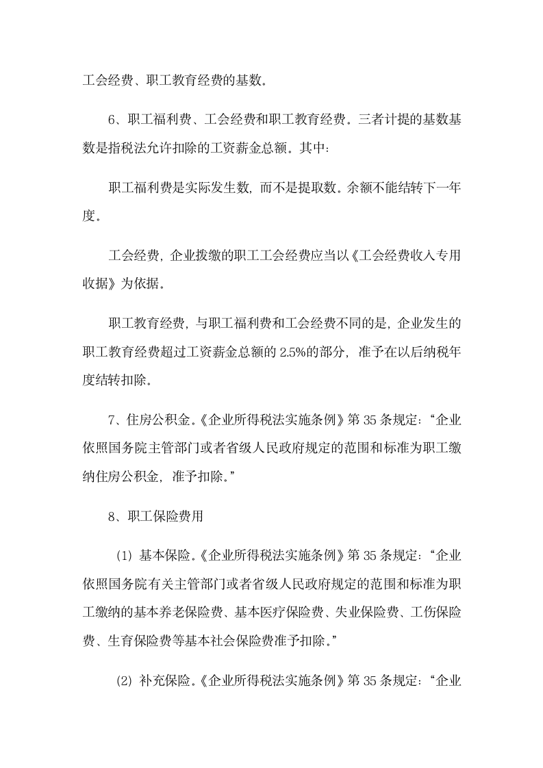 企业所得税管理——建筑业第13页