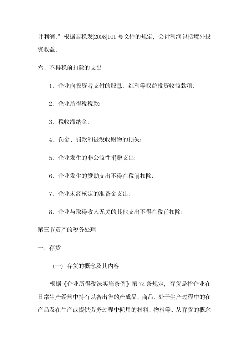 企业所得税管理——建筑业第16页