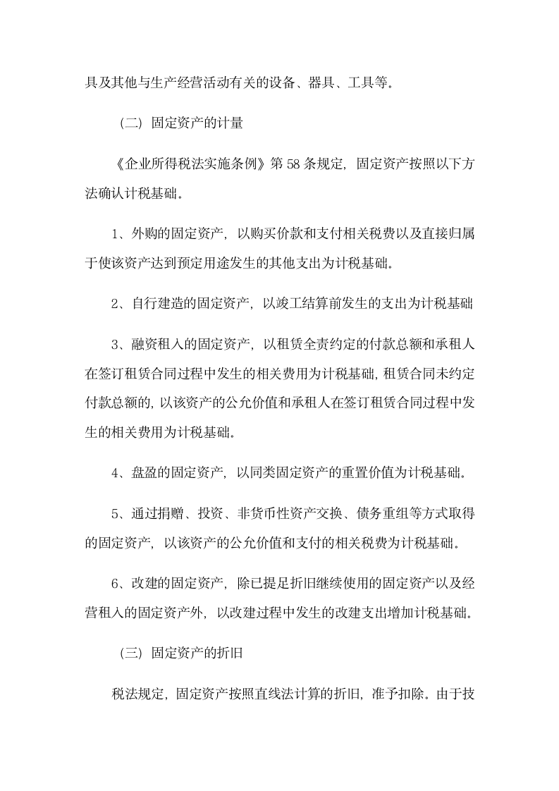 企业所得税管理——建筑业第19页