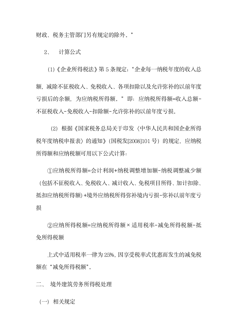 企业所得税管理——建筑业第22页