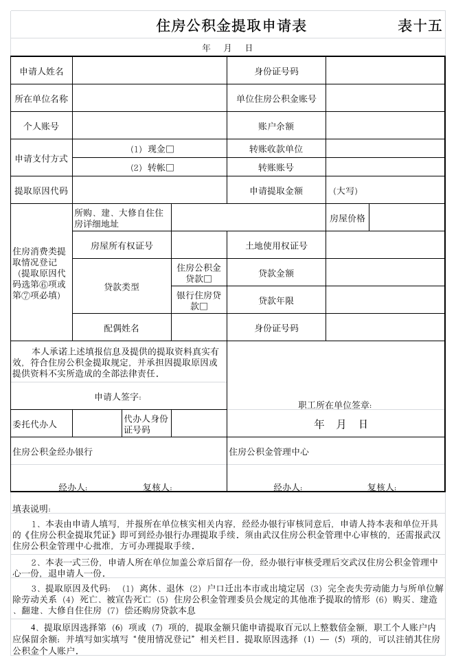 武汉公积金提取申请表第1页