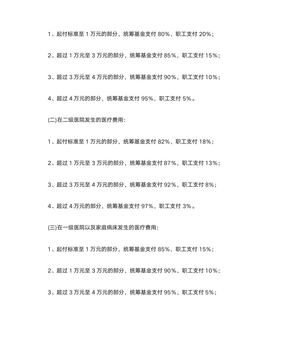 北京基本医疗保险规定第11页