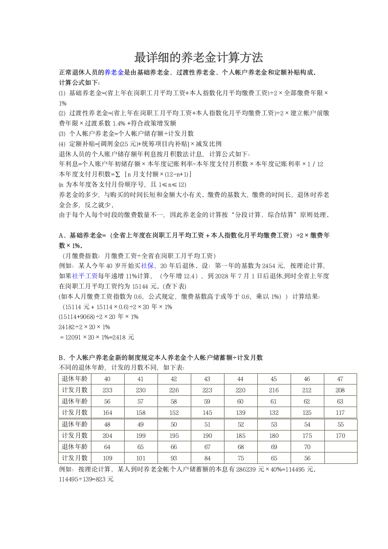 最详细的养老金计算方法