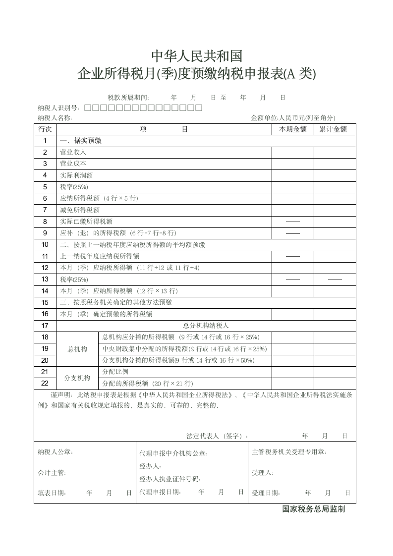 中华人民共和国所得税A表第1页