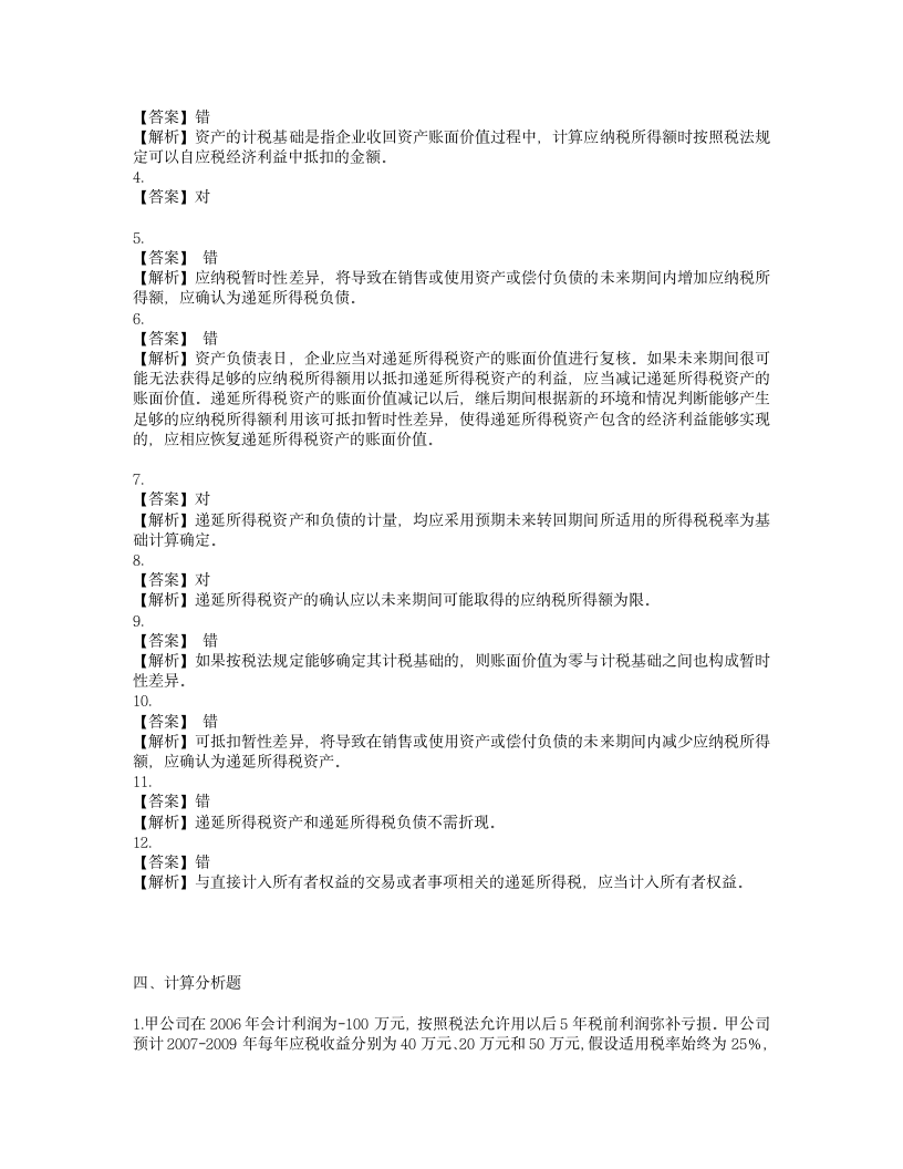 所得税参考答案及解析第4页