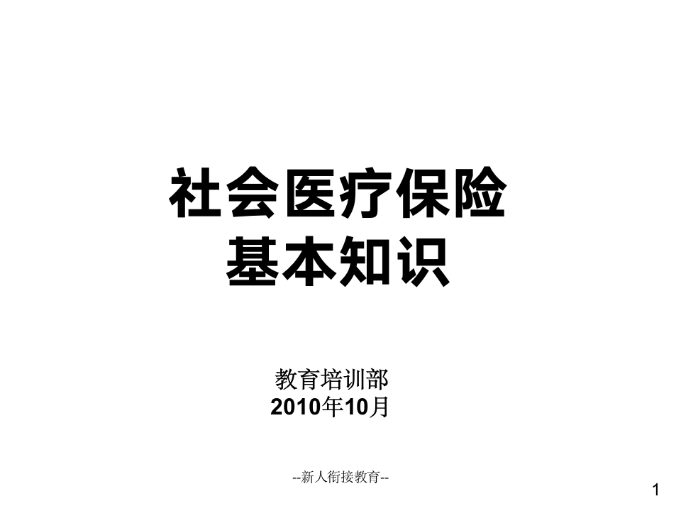 社会医疗保险基础知识第1页