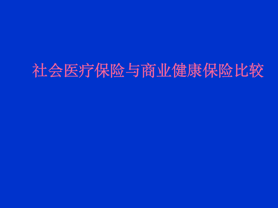 社会医疗保险与商业健康保险比较