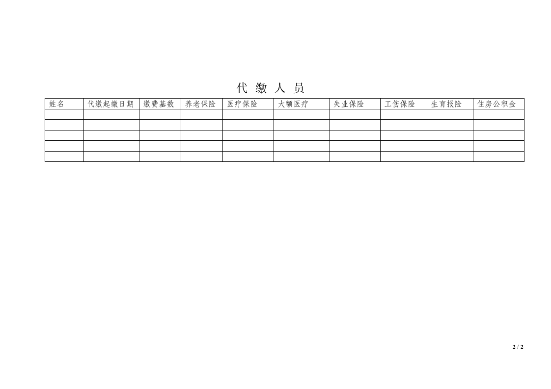 社会保险代缴协议第2页