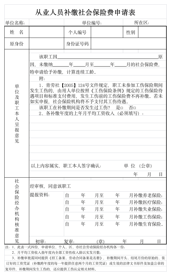 补缴社会保险申请表第1页