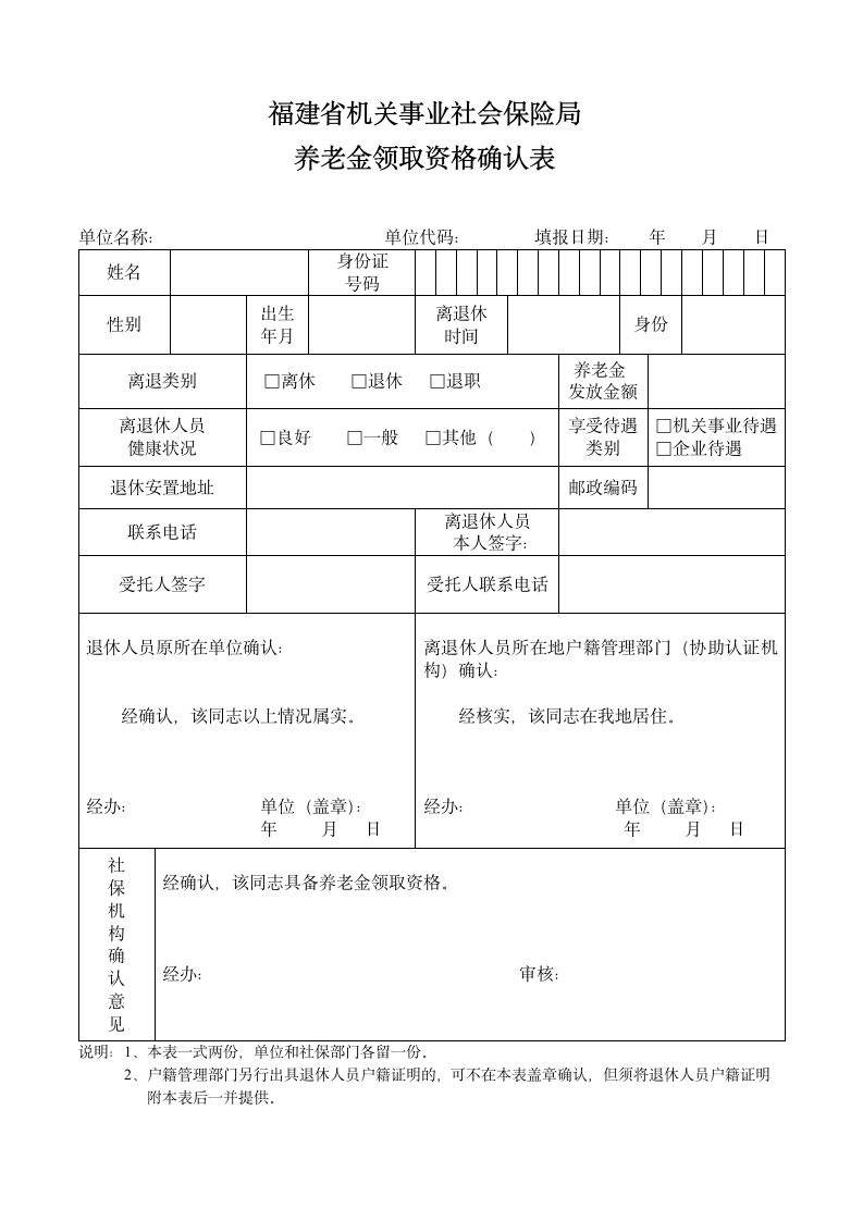 《养老金领取资格确认表》第1页