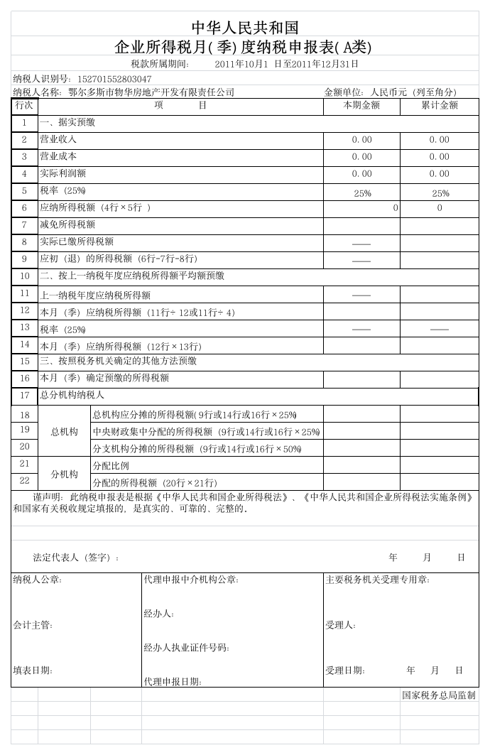 企业所得税表A类