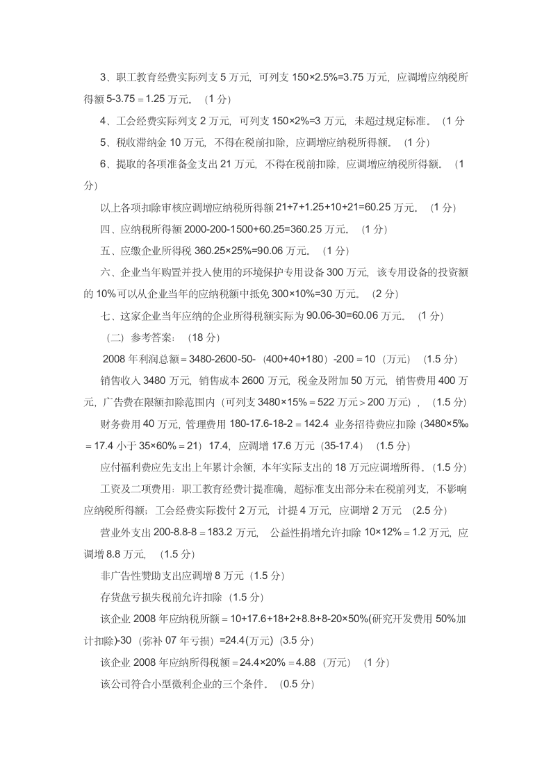 新企业所得税试题第9页